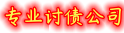 宁波伊莱讨债公司