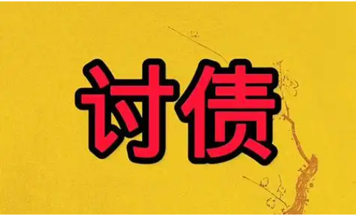 宁波讨债公司：遇到老赖不还钱都是怎么办的